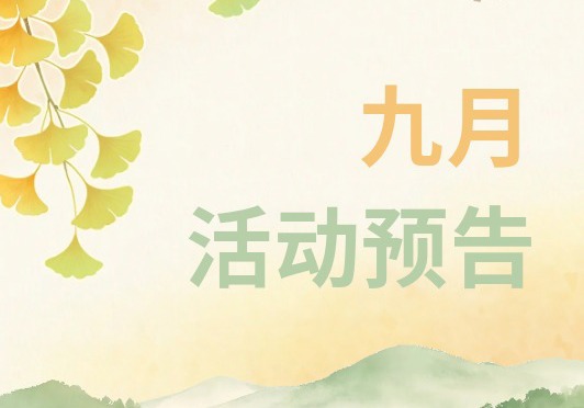 一 “页” 知秋，书香满怀：九月，在常图遇见阅读之美