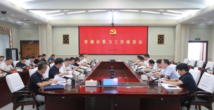 罗毅君主持召开常德市算力工作座谈会
