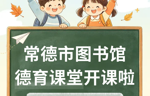 常德市图书馆德育课堂2026年秋季班开课啦~