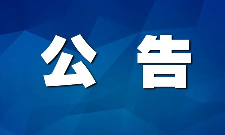 关于省第二生态环境保护督察组作风纪律监督举报方式的公告
