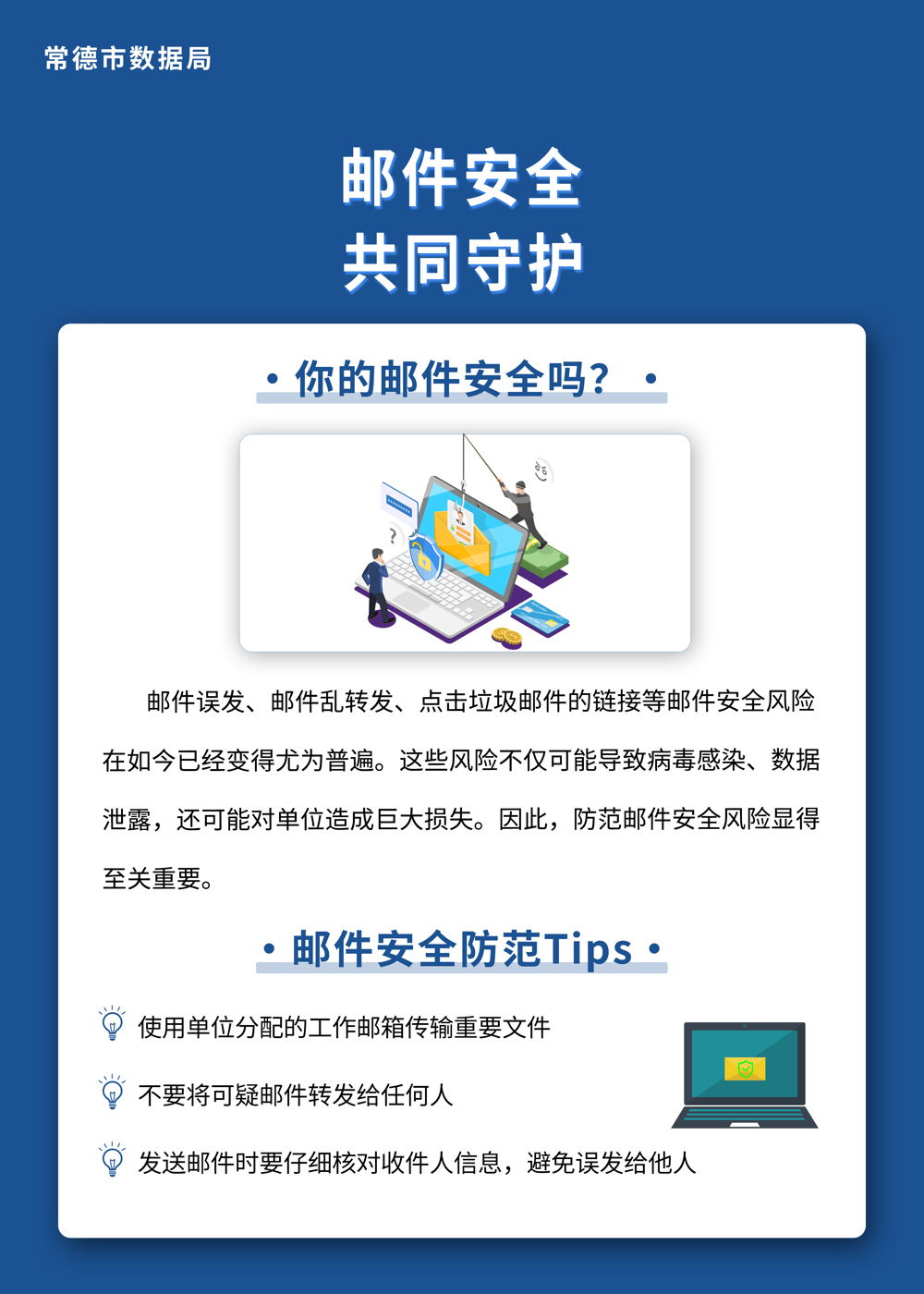 邮件安全 共同守护-海报