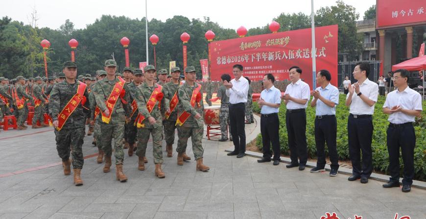 常德市举行2026年下半年新兵入伍欢送仪式 罗毅君周振宇出席