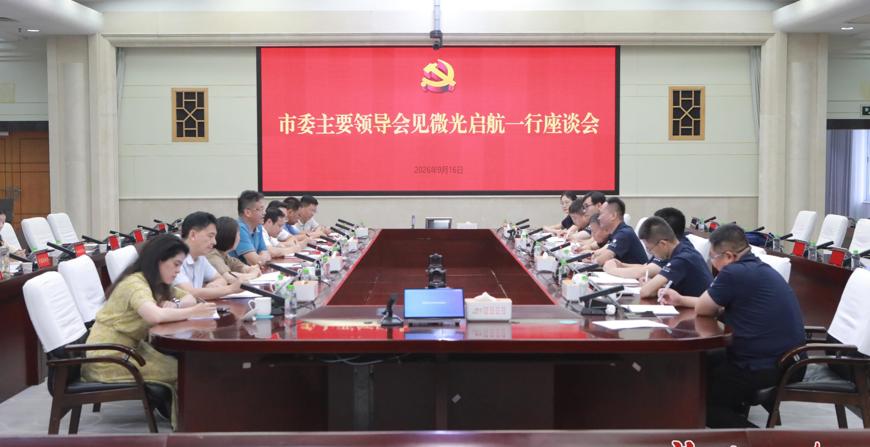 罗毅君与微光启航董事长高欢一行举行工作会谈