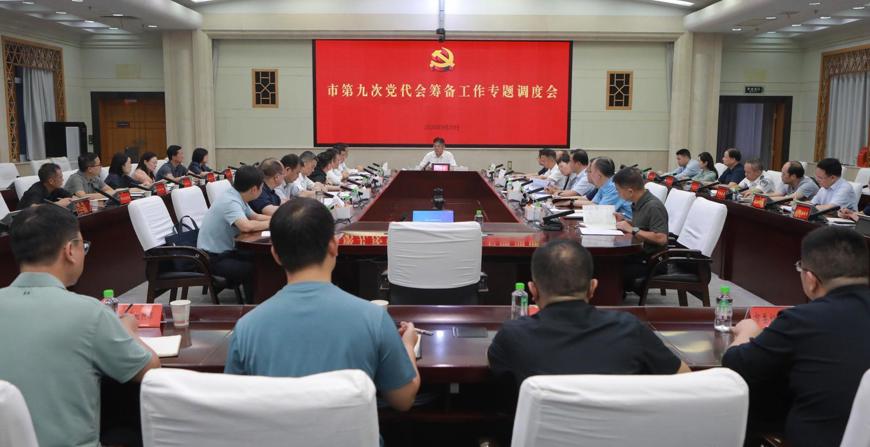 罗毅君主持召开市第九次党代会筹备工作专题调度会
