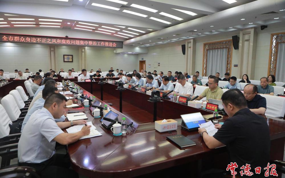 全市群众身边不正之风和腐败问题集中整治工作推进会召开