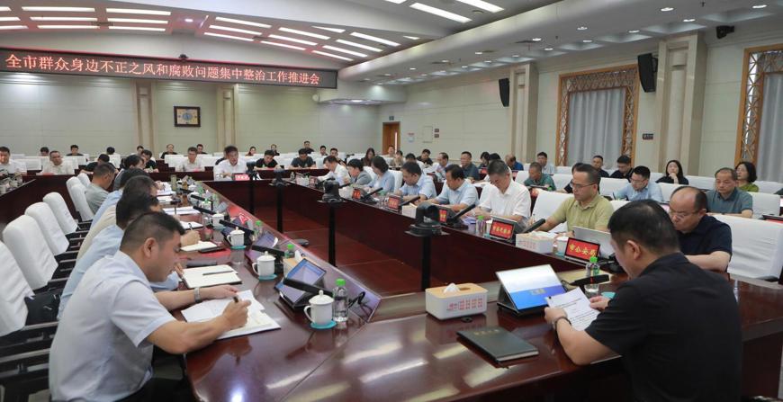 全市群众身边不正之风和腐败问题集中整治工作推进会召开