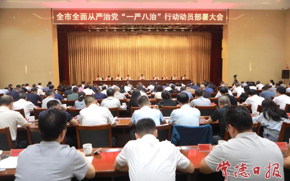 常德市全面从严治党“一严八治”行动动员部署大会召开