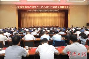 常德市全面从严治党“一严八治”行动动员部署大会召开