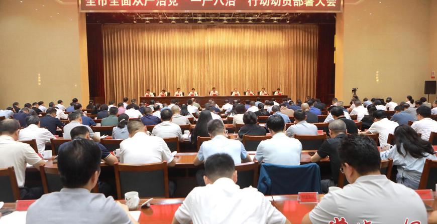 常德市全面从严治党“一严八治”行动动员部署大会召开