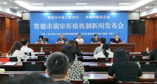 【优化营商环境   出台创新文件】常德市裁审衔接机制新闻发布会召开
