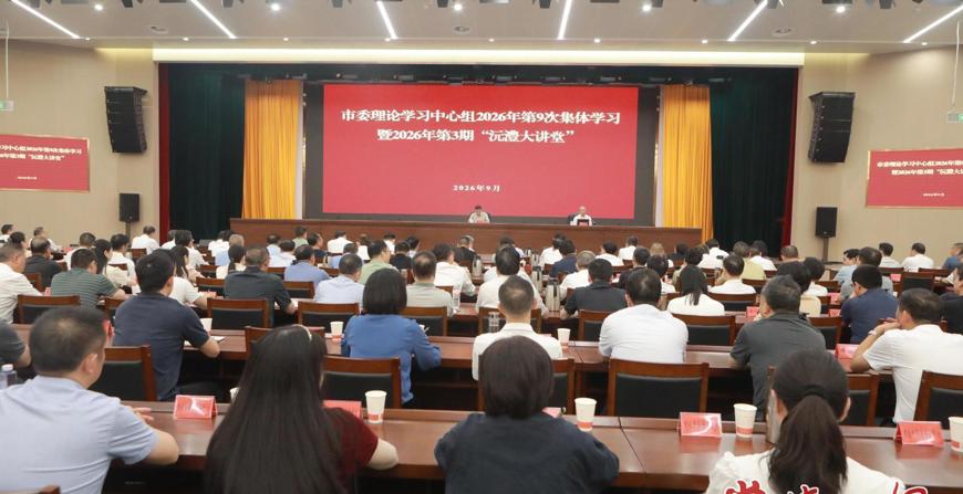 常德市委理论学习中心组2026年第9次集体学习暨2026年第3期“沅澧大讲堂”举行