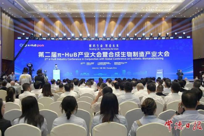 第二届π-HuB产业大会暨合成生物制造产业大会在常德召开