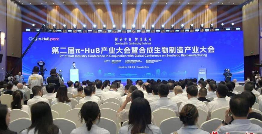 第二届π-HuB产业大会暨合成生物制造产业大会在常德召开