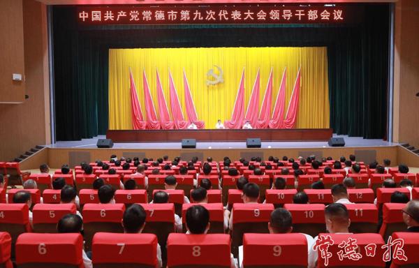 市委召开市第九次党代会领导干部会议