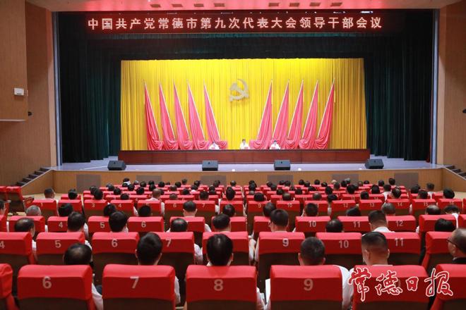 市委召开市第九次党代会领导干部会议