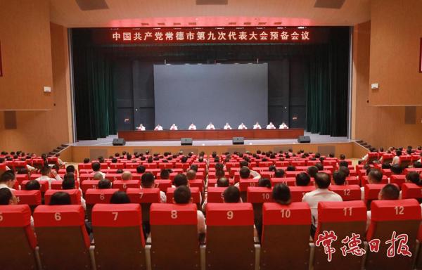 中国共产党常德市第九次代表大会召开预备会议