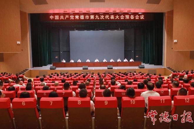 中国共产党常德市第九次代表大会召开预备会议