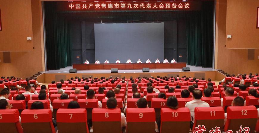 中国共产党常德市第九次代表大会召开预备会议