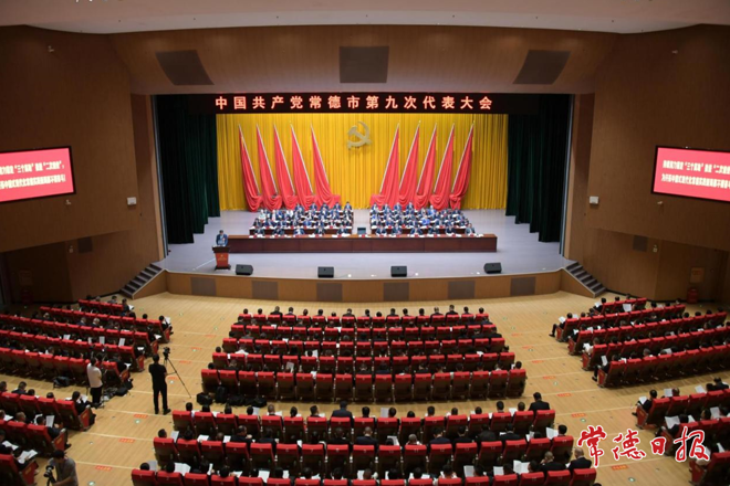 中国共产党常德市第九次代表大会开幕