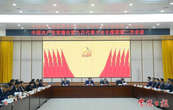 常德市第九次党代会举行主席团第二、第三和第四次会议