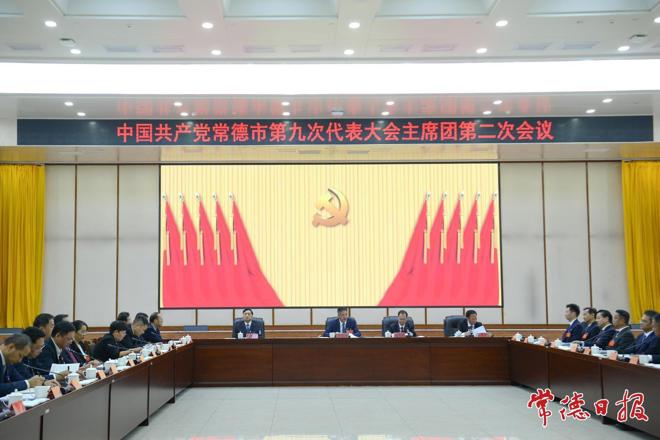 常德市第九次党代会举行主席团第二、第三和第四次会议