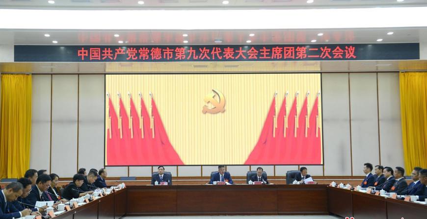 常德市第九次党代会举行主席团第二、第三和第四次会议