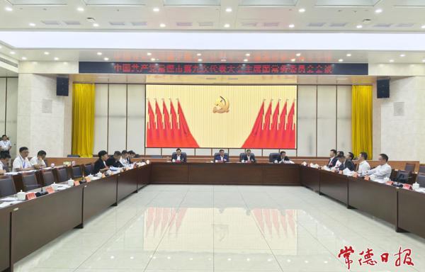 常德市第九次党代会主席团常务委员会会议召开