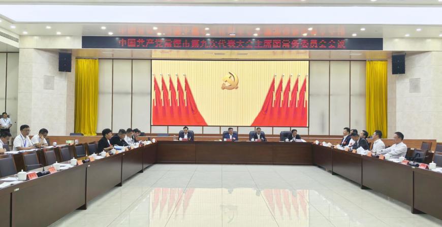 常德市第九次党代会主席团常务委员会会议召开