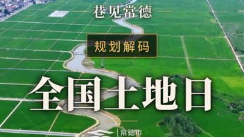 巷见常德规划解码系列之全国地球日