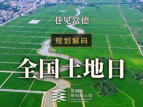 巷见常德规划解码系列之全国地球日