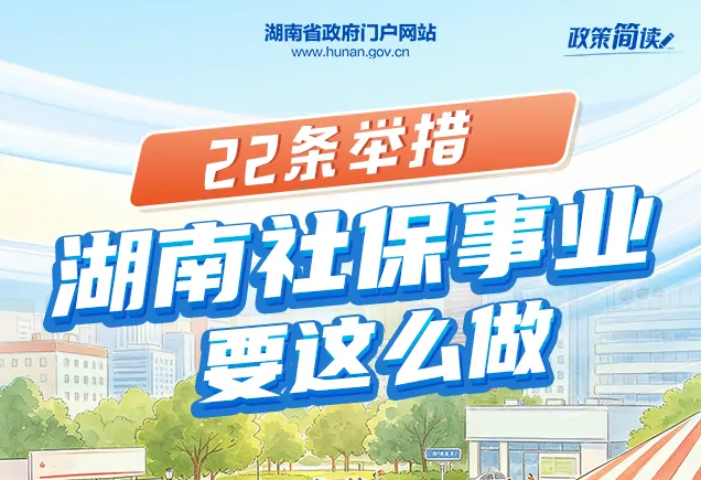 22条举措 湖南社保事业要这么做