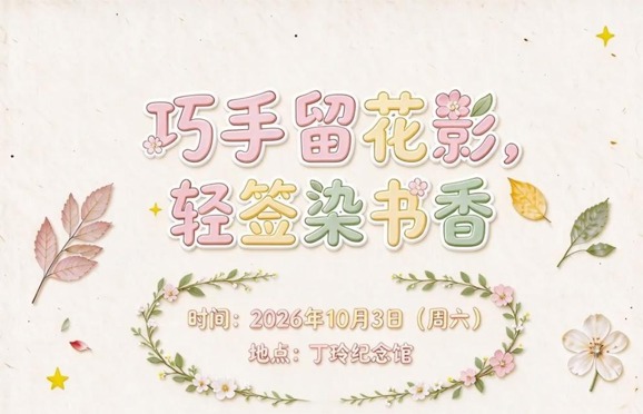 巧手留花影，轻签染书香——干花书签制作活动