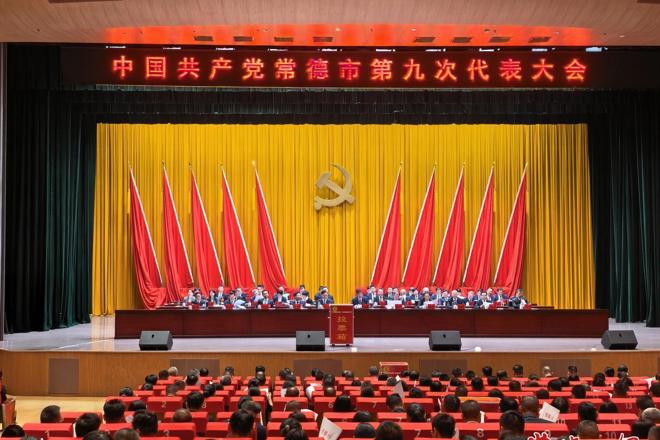 常德市第九次党代会举行大会全体会议
