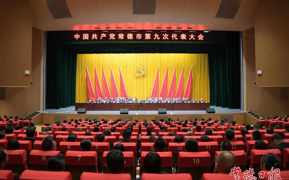 中国共产党常德市第九次代表大会胜利闭幕