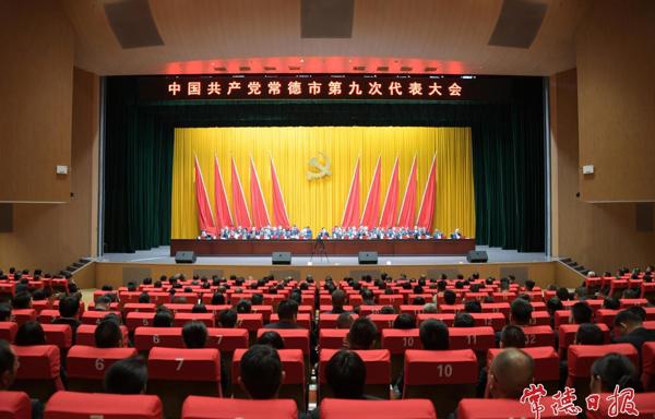 中国共产党常德市第九次代表大会胜利闭幕
