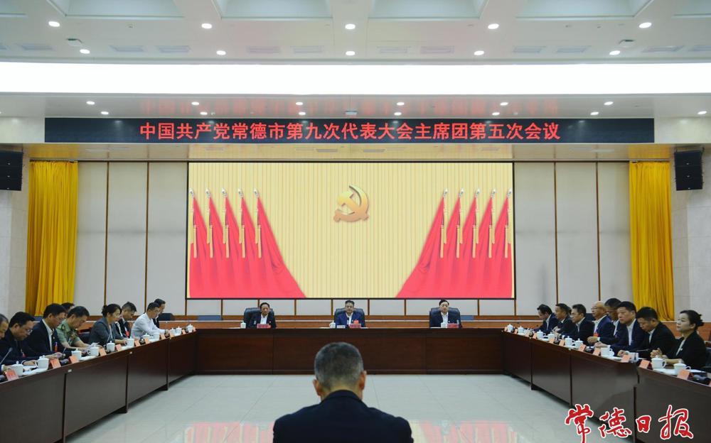 常德市第九次党代会举行主席团第五、第六和第七次会议