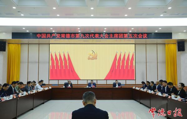 常德市第九次党代会举行主席团第五、第六和第七次会议