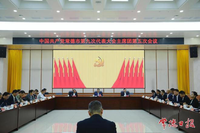 常德市第九次党代会举行主席团第五、第六和第七次会议