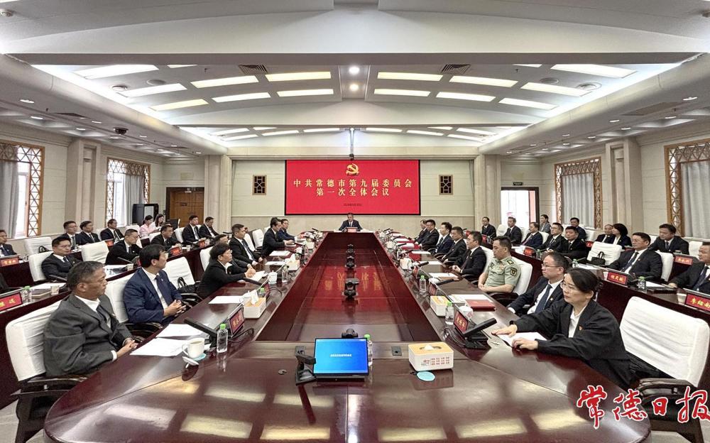 中国共产党常德市第九届委员会举行第一次全体会议