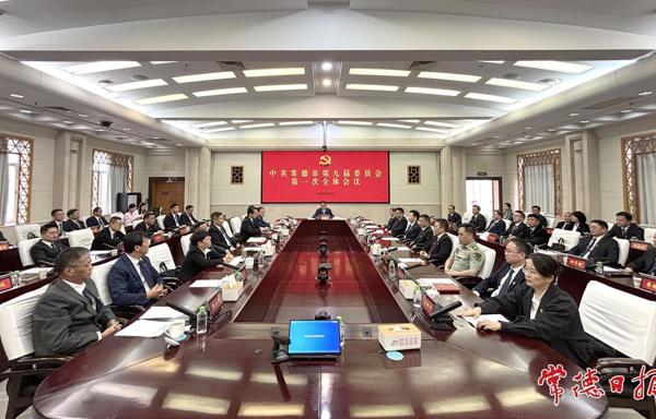中国共产党常德市第九届委员会举行第一次全体会议