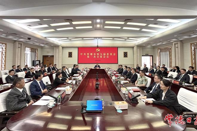中国共产党常德市第九届委员会举行第一次全体会议