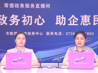 【常德政务直播 · 2026年第1期】“退休一件事”（卫健委）