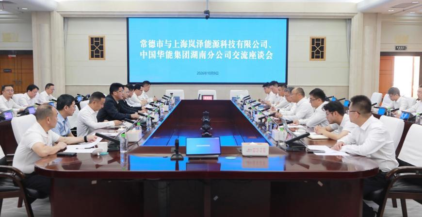 罗毅君周振宇与岚泽能源、华能湖南分公司负责人举行工作会谈