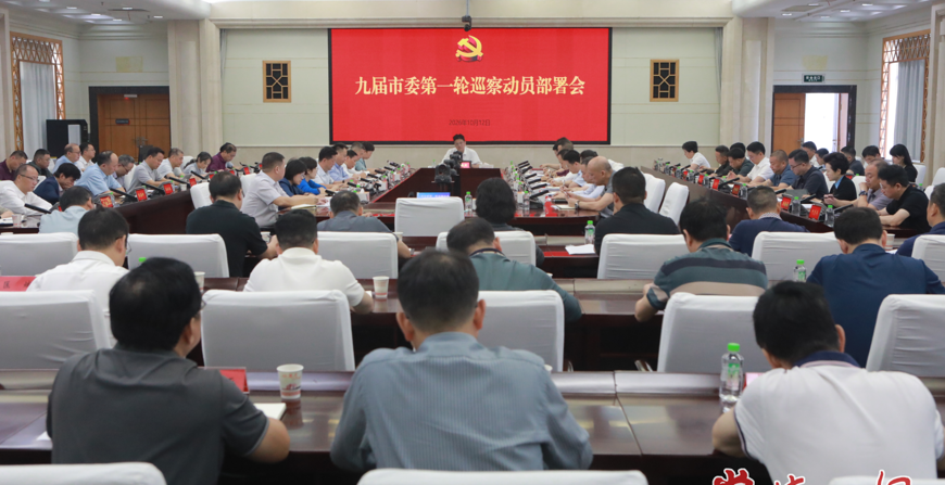 九届市委第一轮巡察工作动员部署会召开 罗毅君出席并讲话