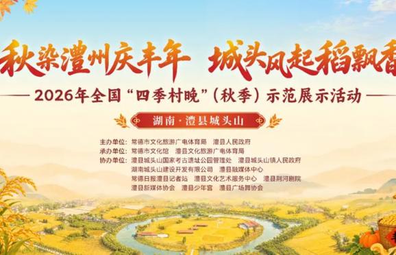 “秋染澧州庆丰年·城头风起稻飘香”2026年全国“四季村晚”（秋季）示范展示活动