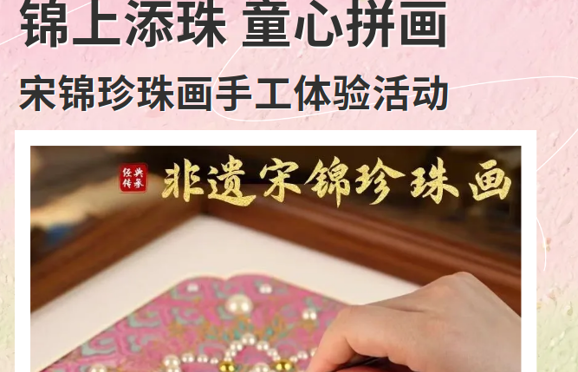 锦上添珠 童心拼画——宋锦珍珠画手工体验活动