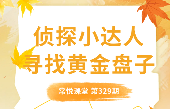 化身绘本小侦探，破解黄金盘子失踪之谜
