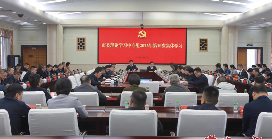 常德市委理论学习中心组开展2026年第10次集体学习