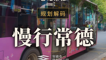巷见常德规划解码之慢行常德.