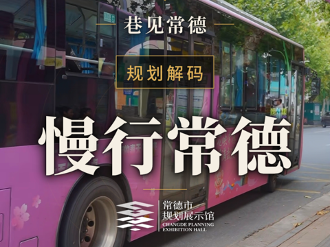 巷见常德规划解码之慢行常德.
